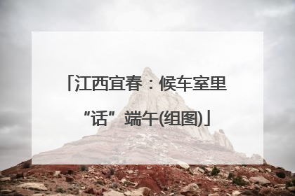 江西宜春：候车室里“话”端午(组图)