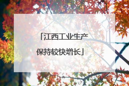 江西工业生产保持较快增长