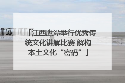 江西鹰潭举行优秀传统文化讲解比赛 解构本土文化“密码”