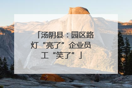 汤阴县：园区路灯“亮了”企业员工“笑了”