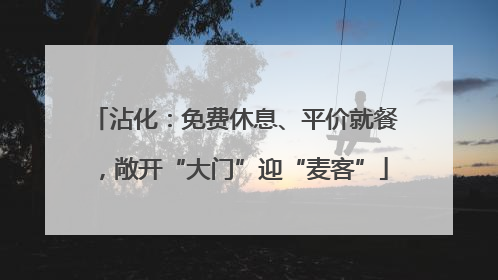 沾化：免费休息、平价就餐，敞开“大门”迎“麦客”