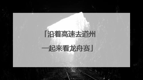 沿着高速去道州 一起来看龙舟赛