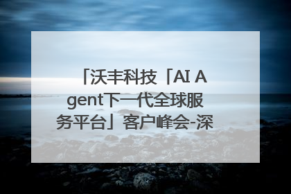 沃丰科技「AI Agent下一代全球服务平台」客户峰会-深圳站圆满落幕！