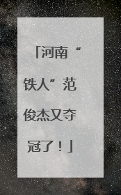 河南“铁人”范俊杰又夺冠了！