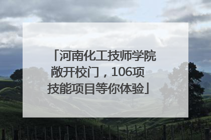 河南化工技师学院敞开校门，106项技能项目等你体验