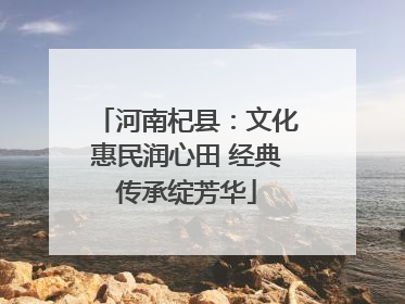 河南杞县：文化惠民润心田 经典传承绽芳华