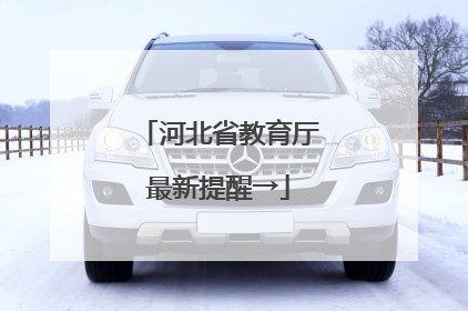 河北省教育厅最新提醒→