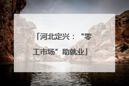 河北定兴：“零工市场”助就业