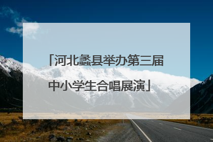 河北蠡县举办第三届中小学生合唱展演