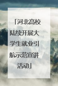 河北高校陆续开展大学生就业引航示范宣讲活动