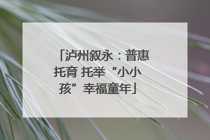 泸州叙永：普惠托育 托举“小小孩”幸福童年