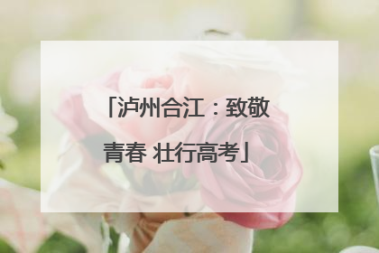 泸州合江：致敬青春 壮行高考