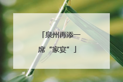 泉州再添一席“家宴”
