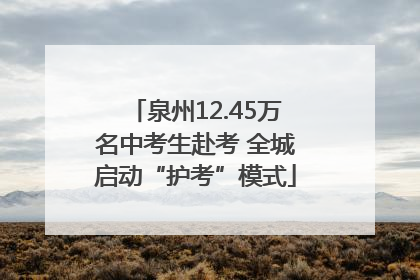 泉州12.45万名中考生赴考 全城启动“护考”模式