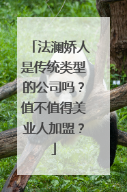 法澜娇人是传统类型的公司吗？值不值得美业人加盟？