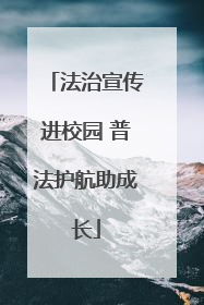 法治宣传进校园 普法护航助成长