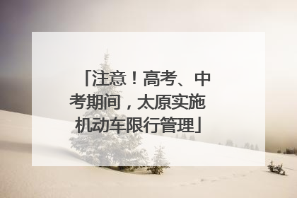 注意！高考、中考期间，太原实施机动车限行管理