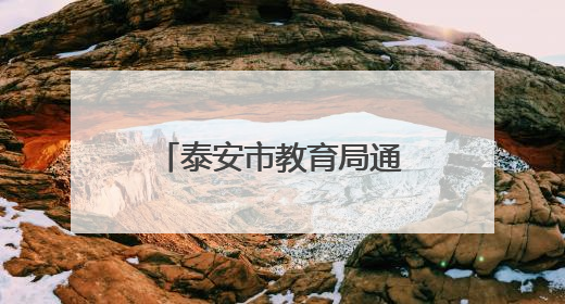 泰安市教育局通知：这61名参加体检人员请于6月4日上午集合