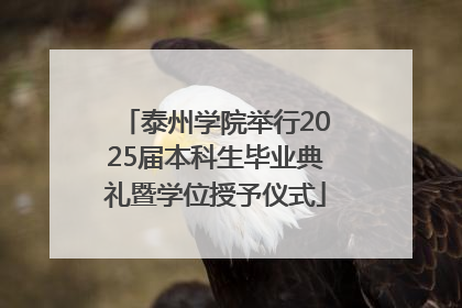 泰州学院举行2025届本科生毕业典礼暨学位授予仪式