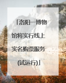 洛阳一博物馆将实行线上实名购票服务(试运行)