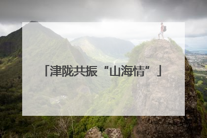 津陇共振“山海情”