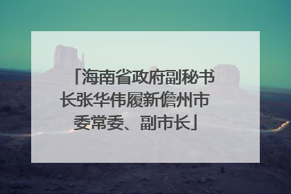 海南省政府副秘书长张华伟履新儋州市委常委、副市长