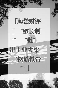海岱财评｜“链长制” “链”出工业大梁“钢筋铁骨”