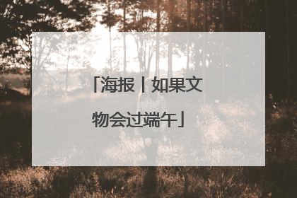 海报丨如果文物会过端午