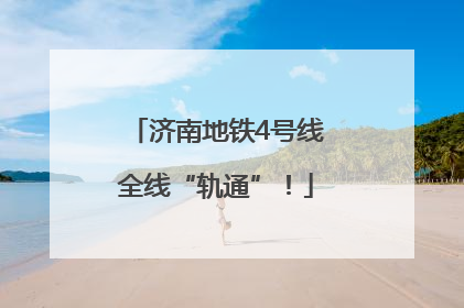 济南地铁4号线全线“轨通”！