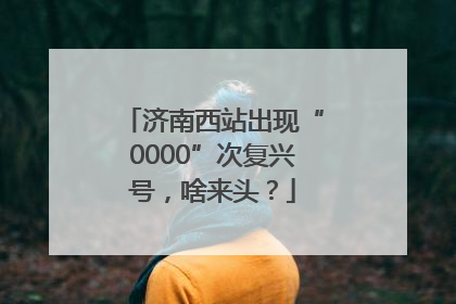 济南西站出现“0000”次复兴号，啥来头？