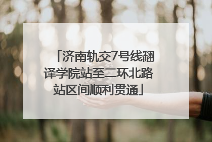 济南轨交7号线翻译学院站至二环北路站区间顺利贯通