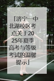 济宁一中北湖校区考点关于2025年夏季高考与等级考试的温馨提示