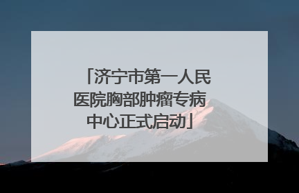 济宁市第一人民医院胸部肿瘤专病中心正式启动
