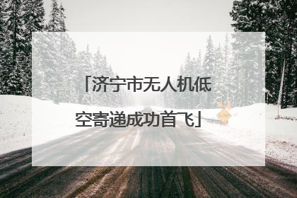济宁市无人机低空寄递成功首飞