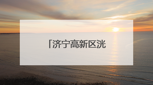 济宁高新区洸河街道黄庄社区开展防汛安全知识宣传活动