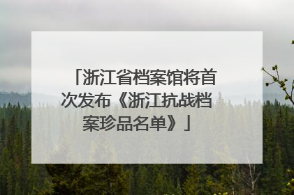 浙江省档案馆将首次发布《浙江抗战档案珍品名单》