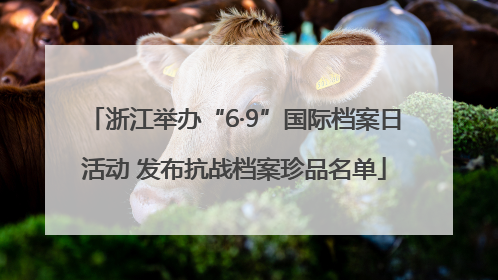浙江举办“6·9”国际档案日活动 发布抗战档案珍品名单