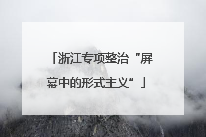 浙江专项整治“屏幕中的形式主义”