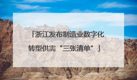 浙江发布制造业数字化转型供需“三张清单”