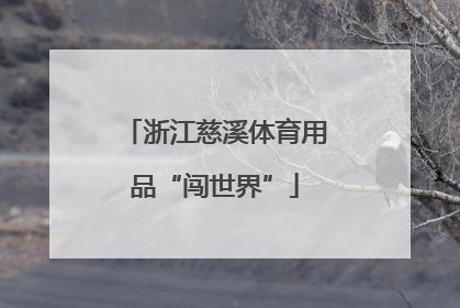 浙江慈溪体育用品“闯世界”