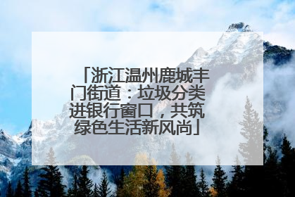 浙江温州鹿城丰门街道：垃圾分类进银行窗口，共筑绿色生活新风尚
