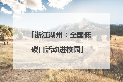 浙江湖州：全国低碳日活动进校园