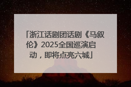 浙江话剧团话剧《马叙伦》2025全国巡演启动，即将点亮六城