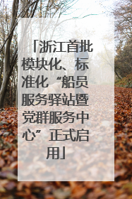浙江首批模块化、标准化“船员服务驿站暨党群服务中心”正式启用