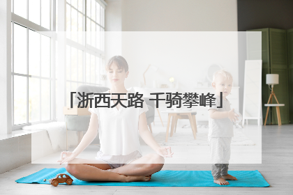 浙西天路 千骑攀峰