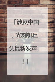 涉及中国，光刻机巨头最新发声！