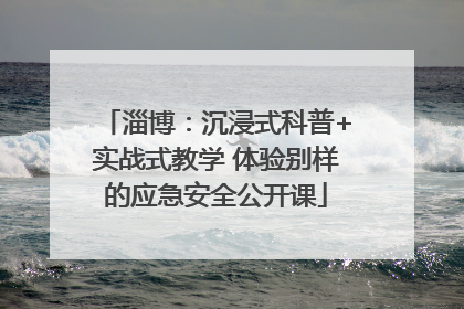 淄博：沉浸式科普+实战式教学 体验别样的应急安全公开课