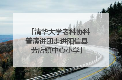 清华大学老科协科普演讲团走进阳信县劳店镇中心小学