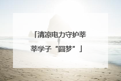 清凉电力守护莘莘学子“圆梦”