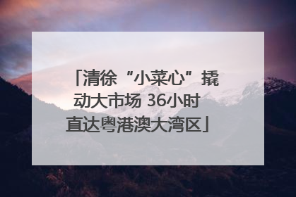 清徐“小菜心”撬动大市场 36小时直达粤港澳大湾区